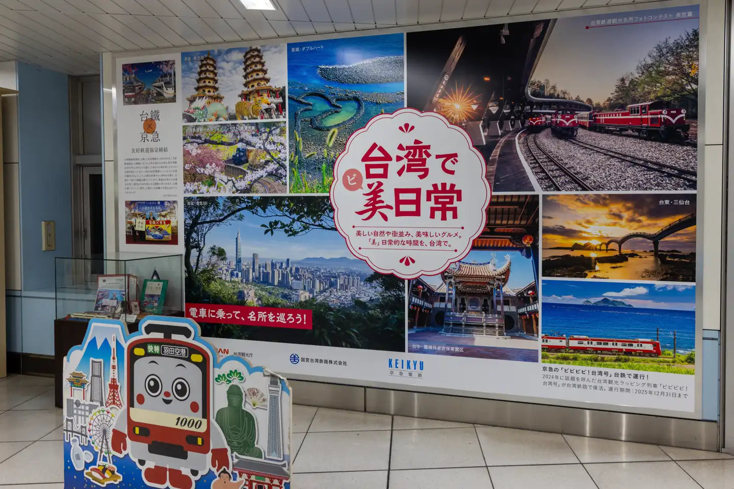 京急和台铁联动的广告