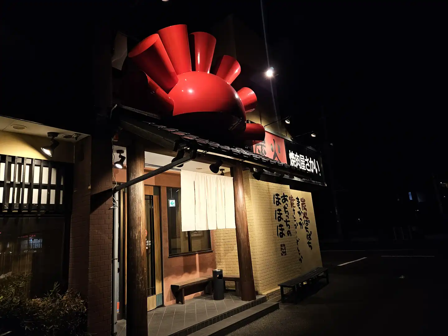 炭火焼肉屋さかい 沼津香貫店