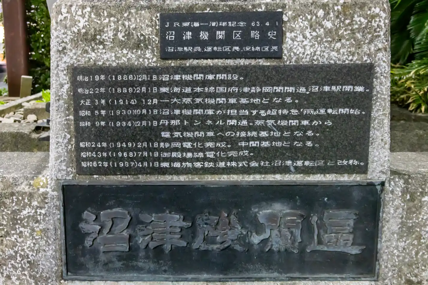 沼津站前JR东海一周年纪念碑文